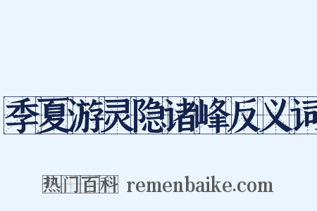 季夏游灵隐诸峰反义词是什么意思的图片